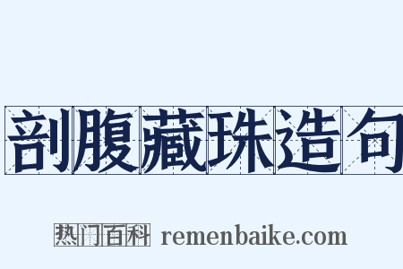 剖腹藏珠造句是什么意思的图片